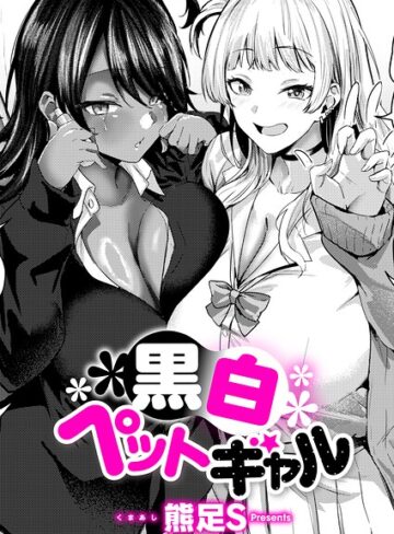 黒白ペットギャル（単話）｜/熊足S-単話