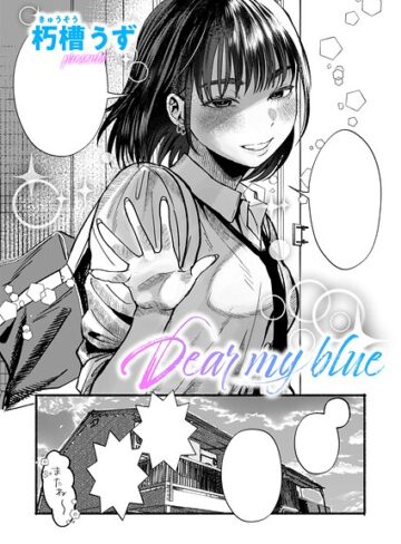Dear my blue（単話）｜/朽槽うず-単話