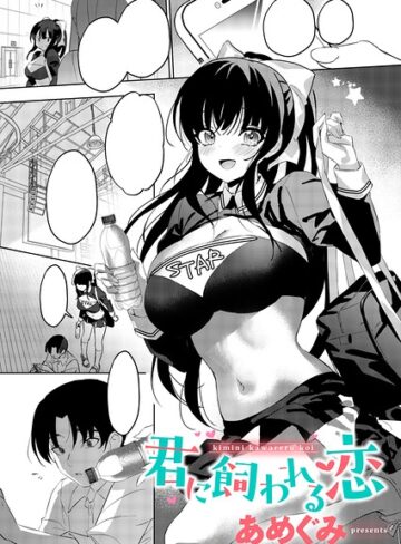 君に飼われる恋（単話）｜/あめぐみ-単話