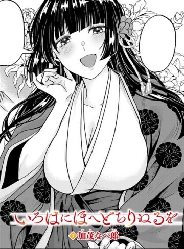 いろはにほへと ちりぬるを（単話）｜/加茂なべ郎-単話