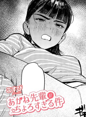 あかね先輩がちょろすぎる件（単話）｜/こすび-単話