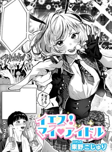 イエス！マイアイドル（単話）｜/東野ごじゅり-クンニ