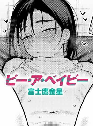 ビー・ア・ベイビー（単話）｜/富士鷹金星-制服