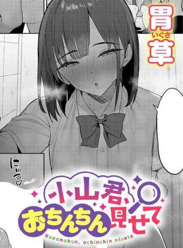 小山君、おちんちん見せて（単話）｜/胃草-単話