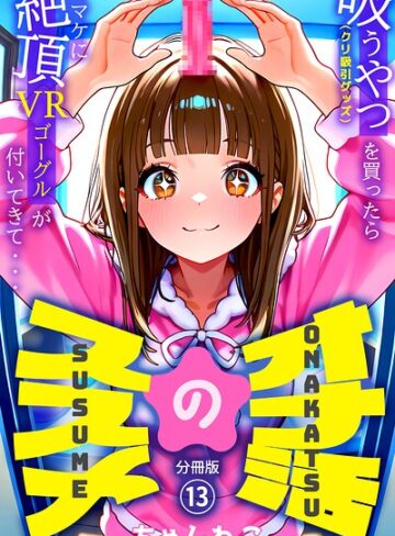 オナ活のススメ 〜吸うやつ（クリ吸引グッズ）を買ったらオマケに絶頂VRゴーグルが付いてきて・・〜（単話）｜/ちゃんねこ-無料作品