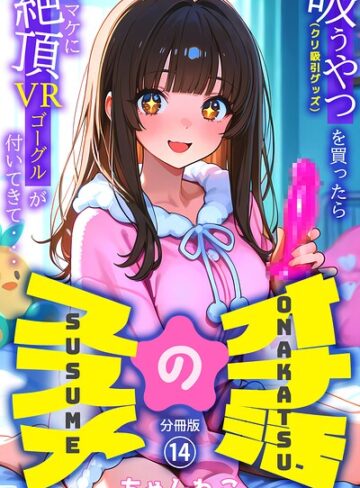 オナ活のススメ 〜吸うやつ（クリ吸引グッズ）を買ったらオマケに絶頂VRゴーグルが付いてきて・・〜（単話）｜/ちゃんねこ-無料作品