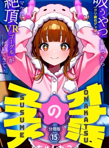 オナ活のススメ 〜吸うやつ（クリ吸引グッズ）を買ったらオマケに絶頂VRゴーグルが付いてきて・・〜（単話）｜/ちゃんねこ-無料作品