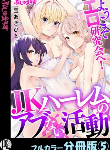 ようこそエロ研究会へ！JKハーレムのアブない活動【フルカラー分冊版】（単話）｜/宝あきひと-制服