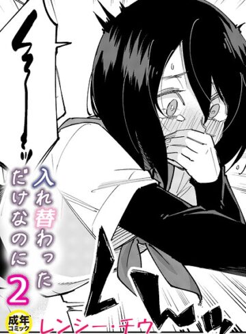 入れ替わっただけなのに（単話）｜/レンシー・チウ-美乳