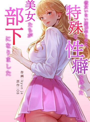 彼女いない歴10年なのに、特殊な性癖を持った美女たちが部下になりました【タテヨミ】｜/kyun ja-フルカラー