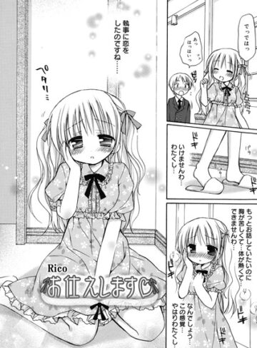 お仕えします（単話）｜/Rico-単話