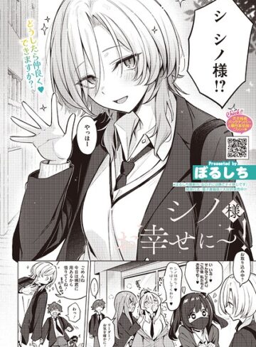 シノ様お幸せに〜！（単話）｜/ぼるしち-単話