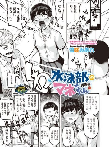 水泳部のマネちゃん（単話）｜/雪咲みあれ-単話