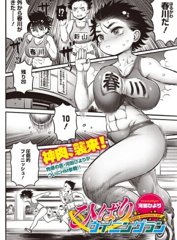 ひばりウイニングラン（単話）｜/河田ひより-単話