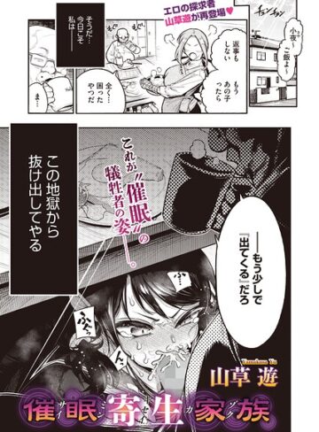 催●寄生家族（単話）｜/山草遊-単話