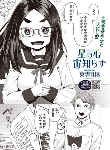 星の心 宙知らず（単話）｜/東雲108-単話