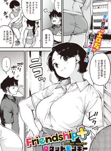 Friendship＋（単話）｜/ロケットモンキー-単話