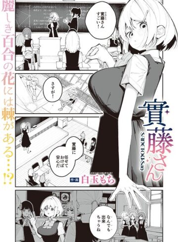 實藤さん（単話）｜/白玉もち-単話