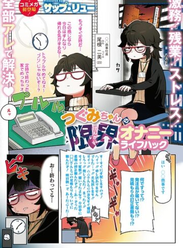 つぐみちゃんの限界オナニーライフハック（単話）｜/サップ・リュー-単話