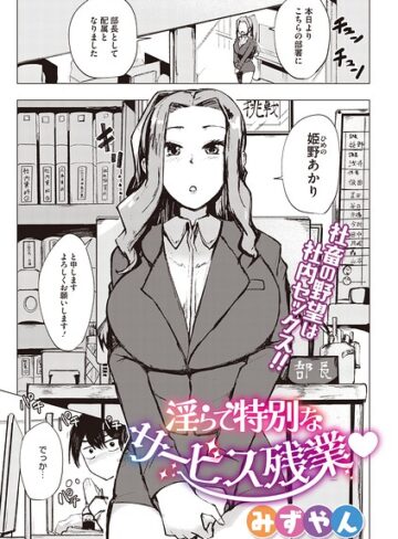 淫らで特別なサービス残業（単話）｜/みずやん-単話