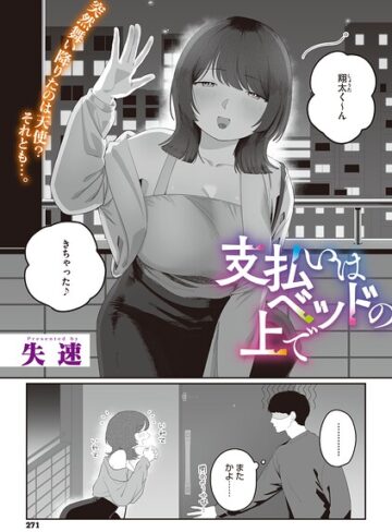 支払いはベッドの上で（単話）｜/失速-単話