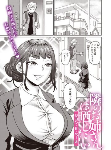 隣のお姉さんは晒したい（単話）｜/ジョン・K・ペー太-単話