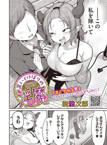 置いてけぼりの淫魔（単話）｜/脱穀次郎-単話