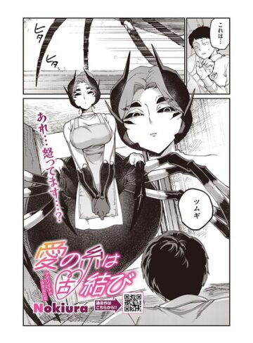 愛の糸は固結び（単話）｜/Nokiura-単話