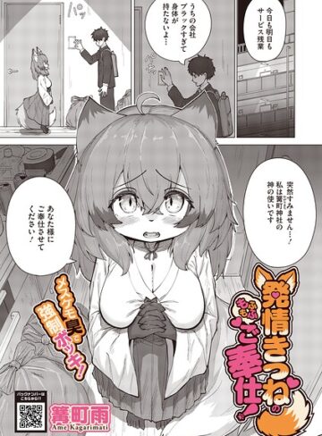 発情きつねのもふもふご奉仕！（単話）｜/篝町雨-単話
