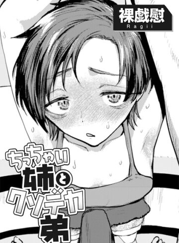 ちっちゃい姉とクソデカ弟 【単話】（単話）｜/裸戯慰-単話
