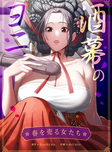 酒幕のヨニ〜春を売る女たち〜【完全版】｜/boohyun-フルカラー