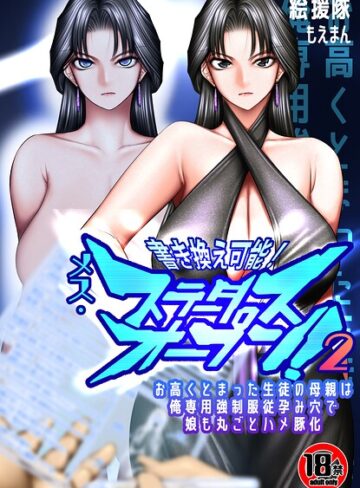 【18禁】書き換え可能！メス・ステータスオープン2〜お高くとまった生徒の母親は俺専用強●服従孕み穴で娘も丸ごとハメ豚化〜（単話）｜/絵援隊-フルカラー