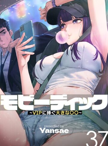 モビーディック〜VIPに捧ぐ大きな〇〇〜【完全版】【単話版】｜/Yansae-フルカラー