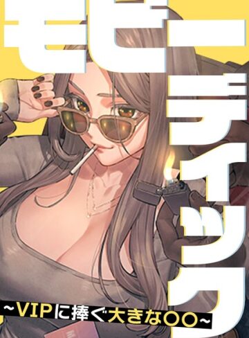 モビーディック〜VIPに捧ぐ大きな〇〇〜【完全版】【タテヨミ】｜/Yansae-フルカラー