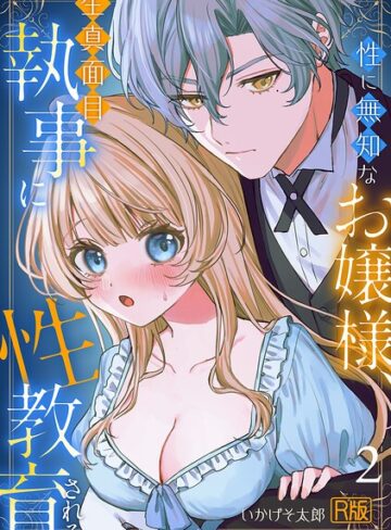 性に無知なお嬢様、生真面目執事に性教育される【R版】（単話）｜/いかげそ太郎-女性向け