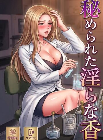 秘められた淫らな香【特別修正版】【タテヨミ】｜/redkee-単話