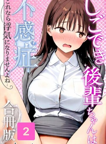 しごでき後輩ちゃんは不感症〜これなら浮気になりませんよね〜合冊版｜/satoeri-単行本