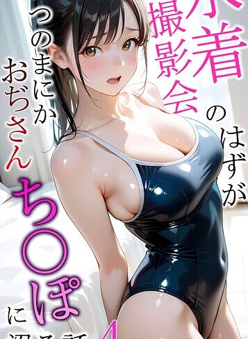 水着撮影会のはずが、いつのまにかおぢさんち〇ぽに沼る話 モザイク版｜/メコ神-フルカラー