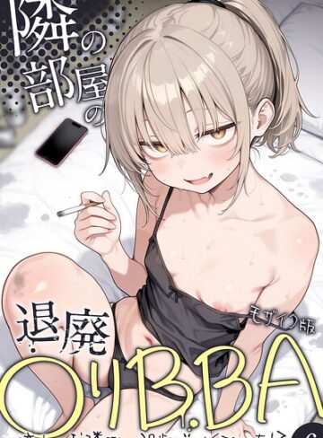 隣の部屋の退廃●リBBA 〜憧れのお隣さんは38歳バツイチでした！？〜【単話】 モザイク版（単話）｜/きょこーの王国-フルカラー