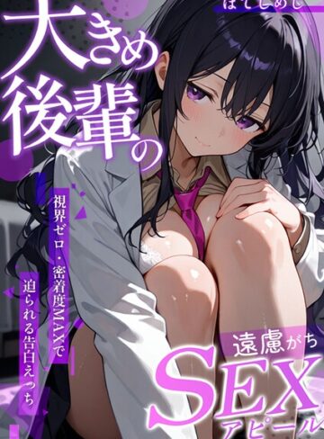 大きめ後輩の遠慮がちSEXアピール 〜視界ゼロ・密着度MAXで迫られる告白えっち〜（単話）｜/ぽてしめじ-フルカラー