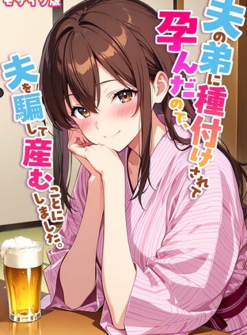 夫の弟に種付けされて孕んだので、夫を騙して産むことにしました。 モザイク版｜/StudioSR-フルカラー