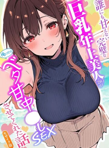 誰にも甘えない完璧な巨乳年上美人（28）が俺にだけベタ甘中●しSEXさせてくれた話 モザイク版｜/水彩みなも-フルカラー