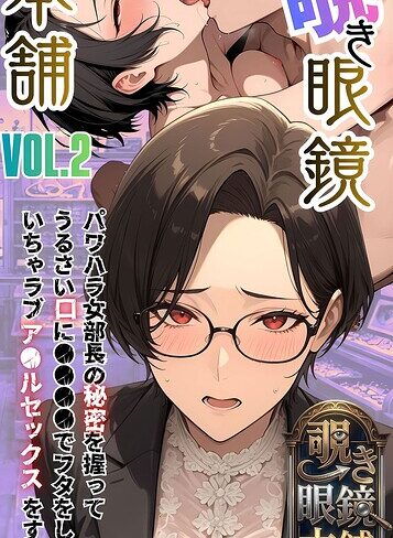 【覗き眼鏡本舗】エッチなヒミツが見えちゃう不思議なメガネ モザイク版｜/メコ神-フルカラー