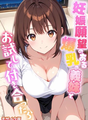 妊娠願望のある爆乳の義妹とお試しで付き合ったら モザイク版｜/StudioSR-フルカラー
