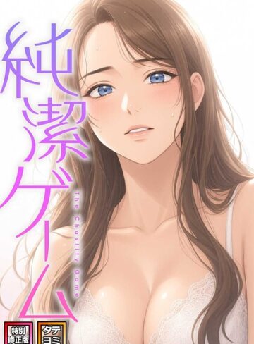 純潔ゲーム【特別修正版】【タテヨミ】｜/デジャン-フルカラー