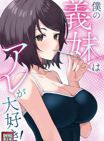 僕の義妹はアレが大好き！【特別修正版】（単話）｜/バイアグラ-フルカラー
