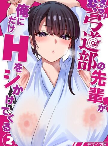実はむっつり弓道部の先輩が俺にだけHをシかけてくる【単話】モザイク版（単話）｜/貫うろん-単話