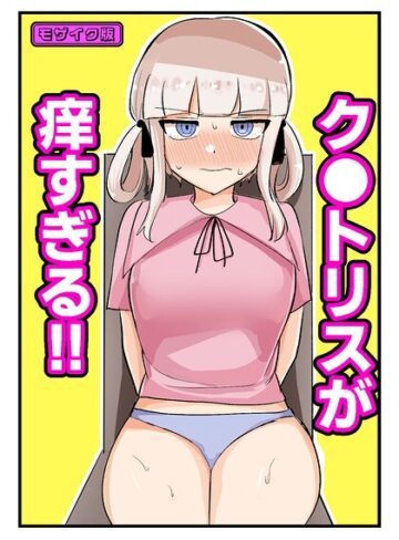 ク●トリスが痒すぎる！！〜焦らされ辱められ〜 モザイク版（単話）｜/ふかみのこころ-単話