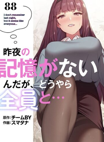 昨夜の記憶がないんだが、どうやら全員と…【分冊版】（単話）｜/スマタナ-無料作品