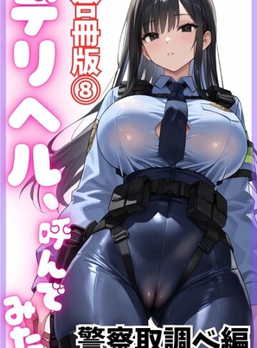 デリヘル、呼んでみた。【合冊版】｜/デリヘル取材部-単行本